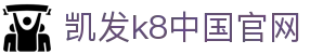 凯发官网 | 天生赢家·一触即发 - k8凯发(国际)官方网站
